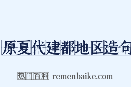 原夏代建都地区造句是什么意思的图片